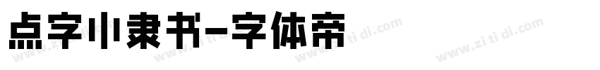 点字小隶书字体转换