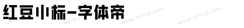 红豆小标字体转换