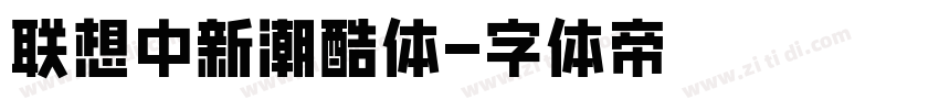 联想中新潮酷体字体转换