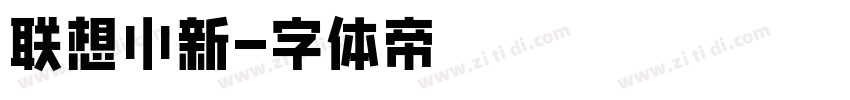 联想小新字体转换