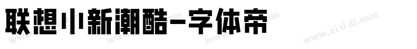 联想小新潮酷字体转换