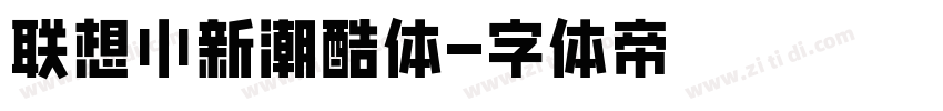 联想小新潮酷体字体转换