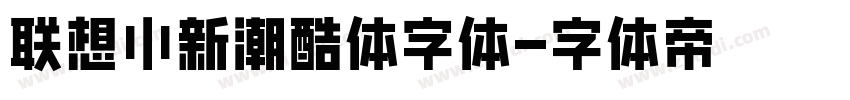 联想小新潮酷体字体字体转换