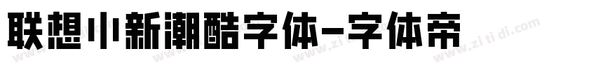 联想小新潮酷字体字体转换