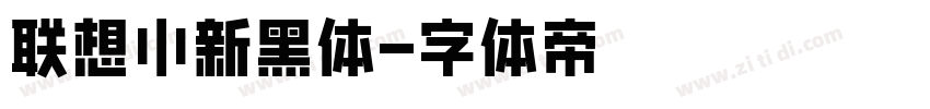 联想小新黑体字体转换