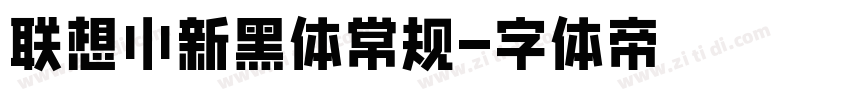 联想小新黑体常规字体转换