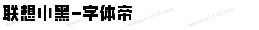 联想小黑字体转换