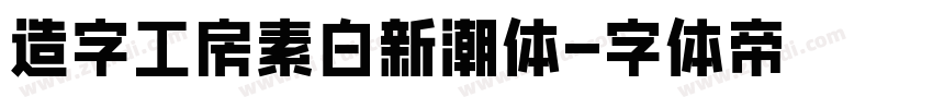 造字工房素白新潮体字体转换