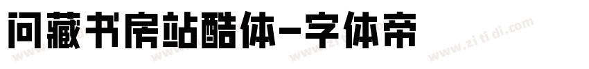 问藏书房站酷体字体转换