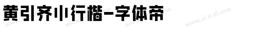 黄引齐小行楷字体转换