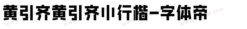 黄引齐黄引齐小行楷字体转换