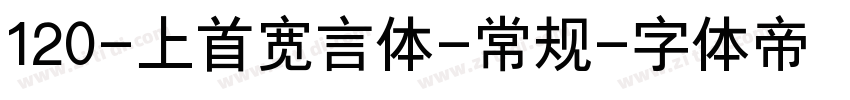 120-上首宽言体-常规字体转换