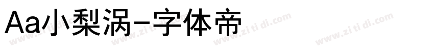 Aa小梨涡字体转换