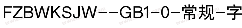 FZBWKSJW--GB1-0-常规字体转换