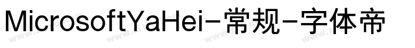 MicrosoftYaHei-常规字体转换