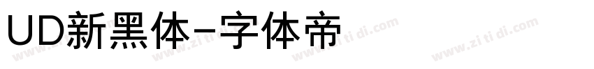 UD新黑体字体转换