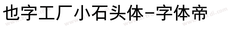 也字工厂小石头体字体转换