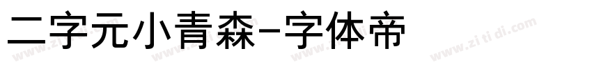 二字元小青森字体转换