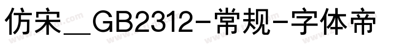 仿宋_GB2312-常规字体转换