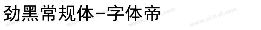 劲黑常规体字体转换