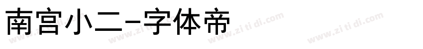 南宫小二字体转换