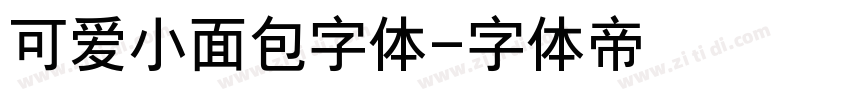 可爱小面包字体字体转换