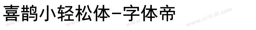 喜鹊小轻松体字体转换