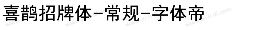 喜鹊招牌体-常规字体转换