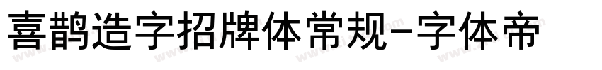 喜鹊造字招牌体常规字体转换