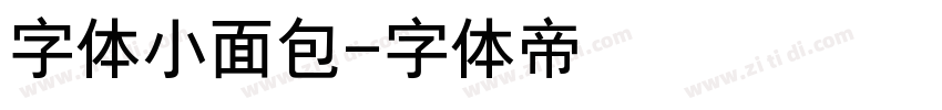 字体小面包字体转换