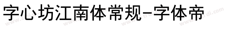 字心坊江南体常规字体转换