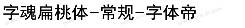 字魂扁桃体-常规字体转换