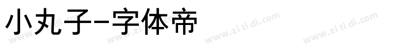 小丸子字体转换