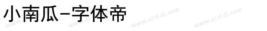 小南瓜字体转换