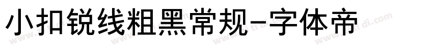 小扣锐线粗黑常规字体转换