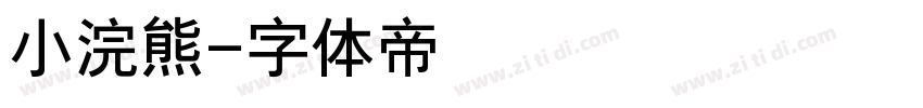 小浣熊字体转换