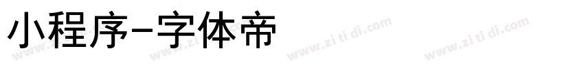 小程序字体转换