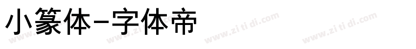 小篆体字体转换