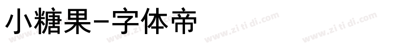 小糖果字体转换