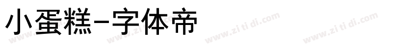 小蛋糕字体转换