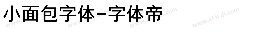 小面包字体字体转换