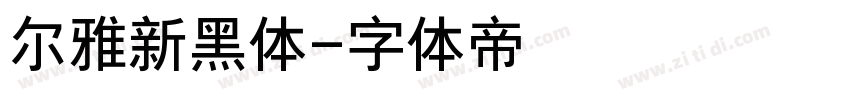 尔雅新黑体字体转换