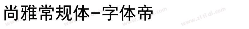 尚雅常规体字体转换