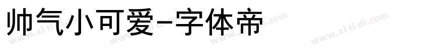 帅气小可爱字体转换