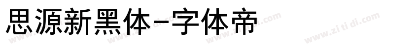 思源新黑体字体转换