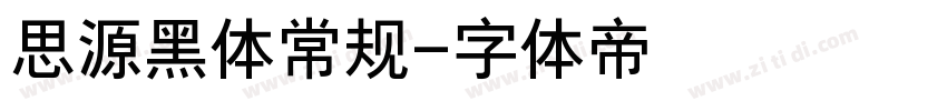 思源黑体常规字体转换