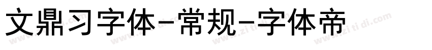 文鼎习字体-常规字体转换