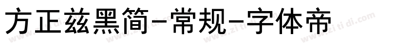 方正兹黑简-常规字体转换