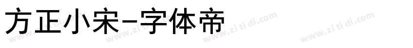 方正小宋字体转换