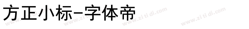 方正小标字体转换